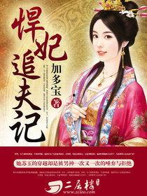 悍妃追夫记91,第91章：爱恨交织的抉择时刻